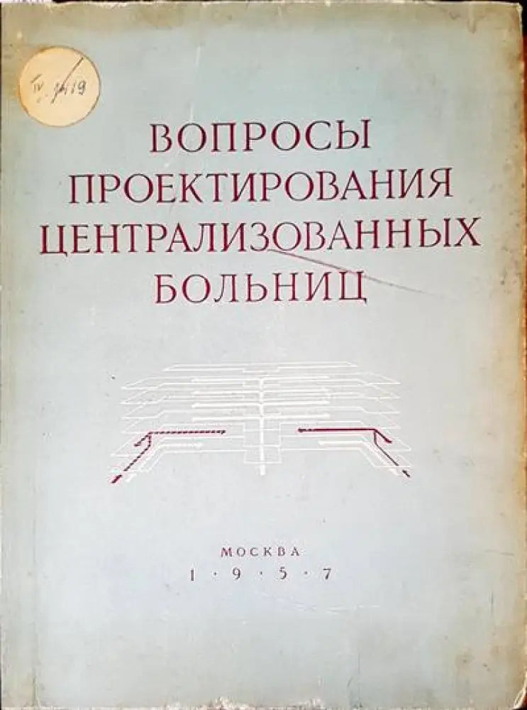 Вопросы проектирования централизованных больниц - Книги