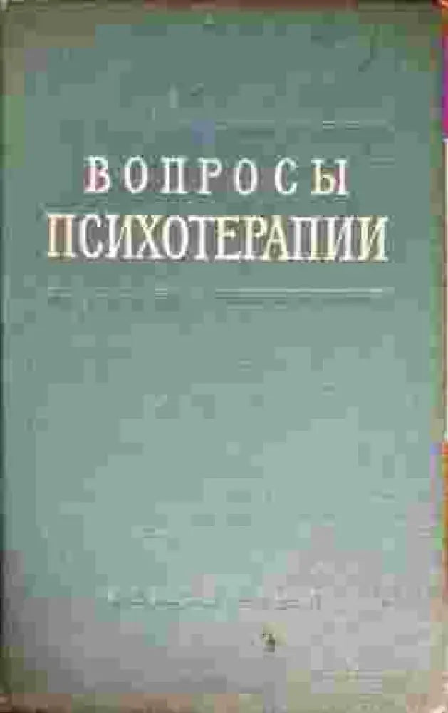 Вопросы психотерапии - Книги