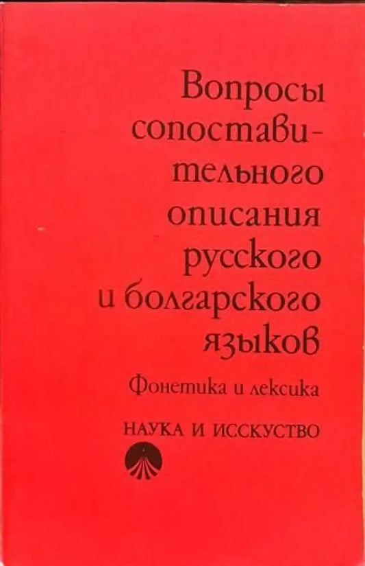 Вопросы сопоставительного описания русского и болгарского языков - Книги