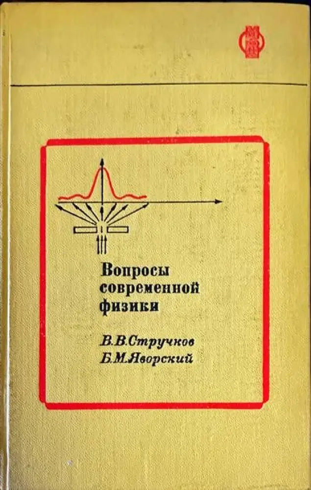 Вопросы современной физики - Книги