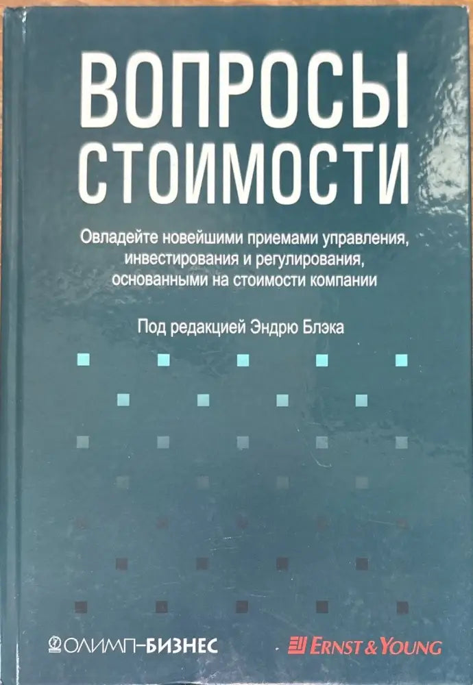 Вопросы стоимости - Книги