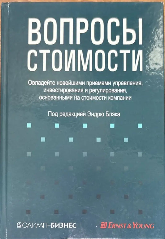 Вопросы стоимости - Книги