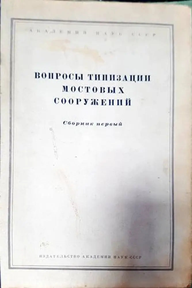 Вопросы типизации мостовых сооружений книга - Книги