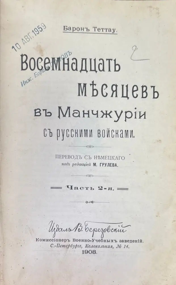 Восемьнадцать месяцевъ въ Маньчжурий съ русскими войсками. Том 1-2 (951) - Книга