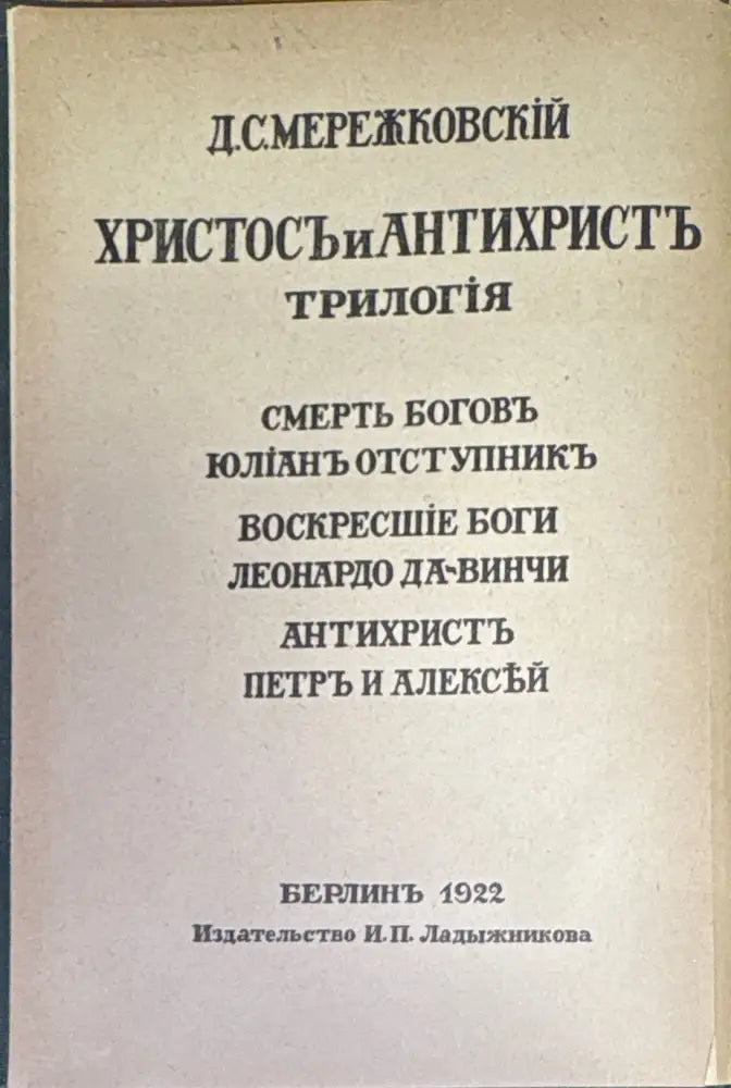 Воскресшие боги Леонардо Да-Винчи. Томъ 2 (240) - Книга