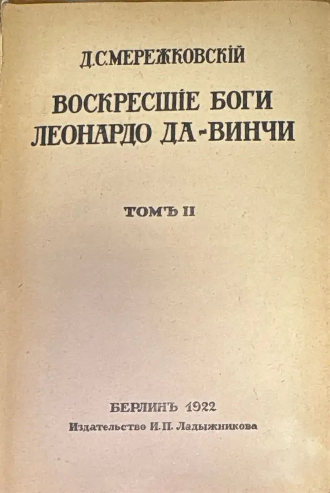 Воскресшие боги Леонардо Да-Винчи. Томъ 2 - Книги