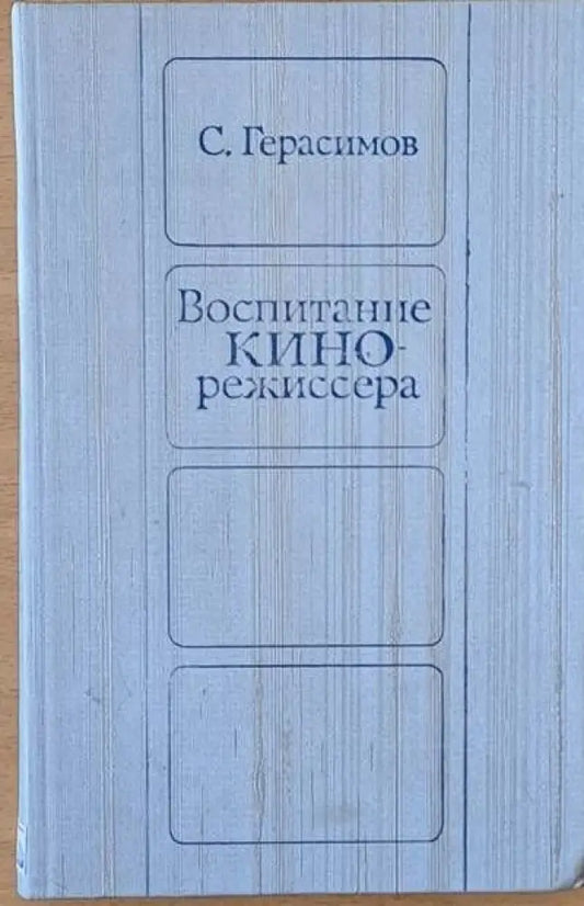 Воспитание кинорежиссера - Книги