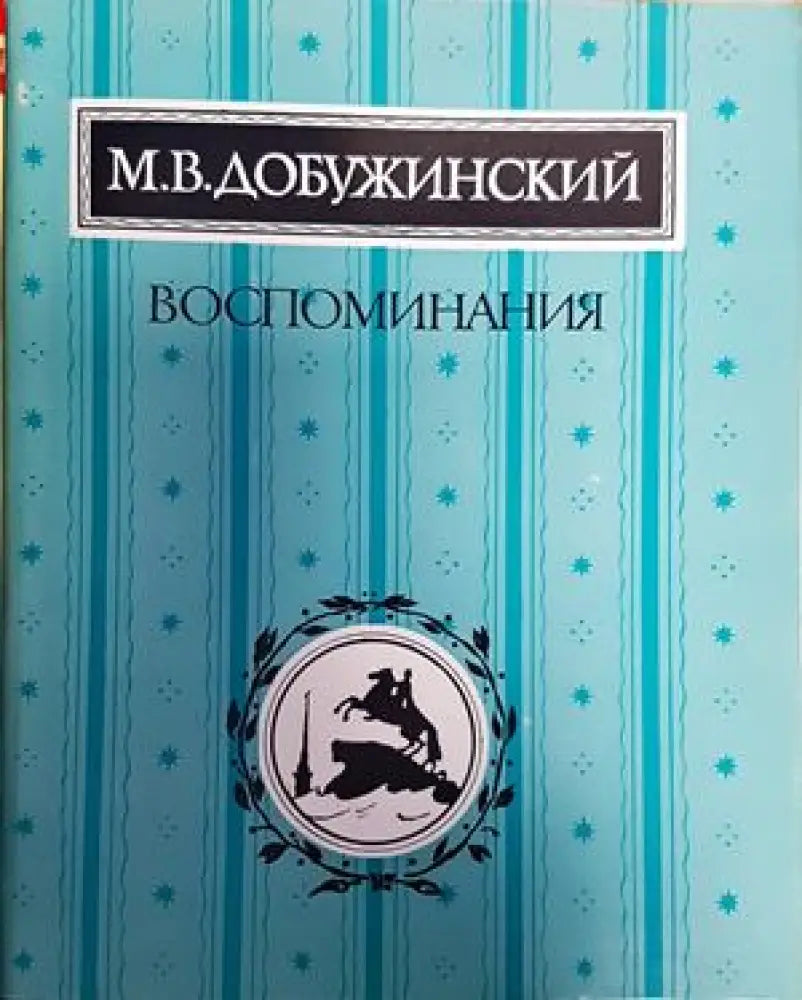 Воспоминания (1097) - Книга