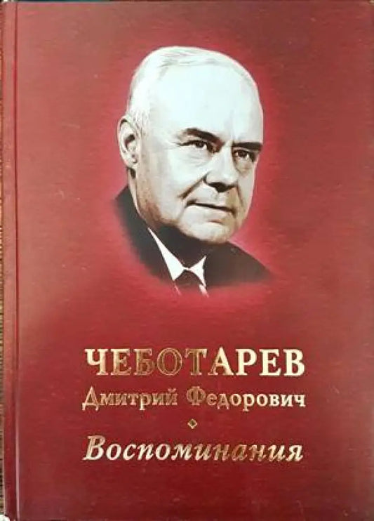 Воспоминания (1433) - Книга