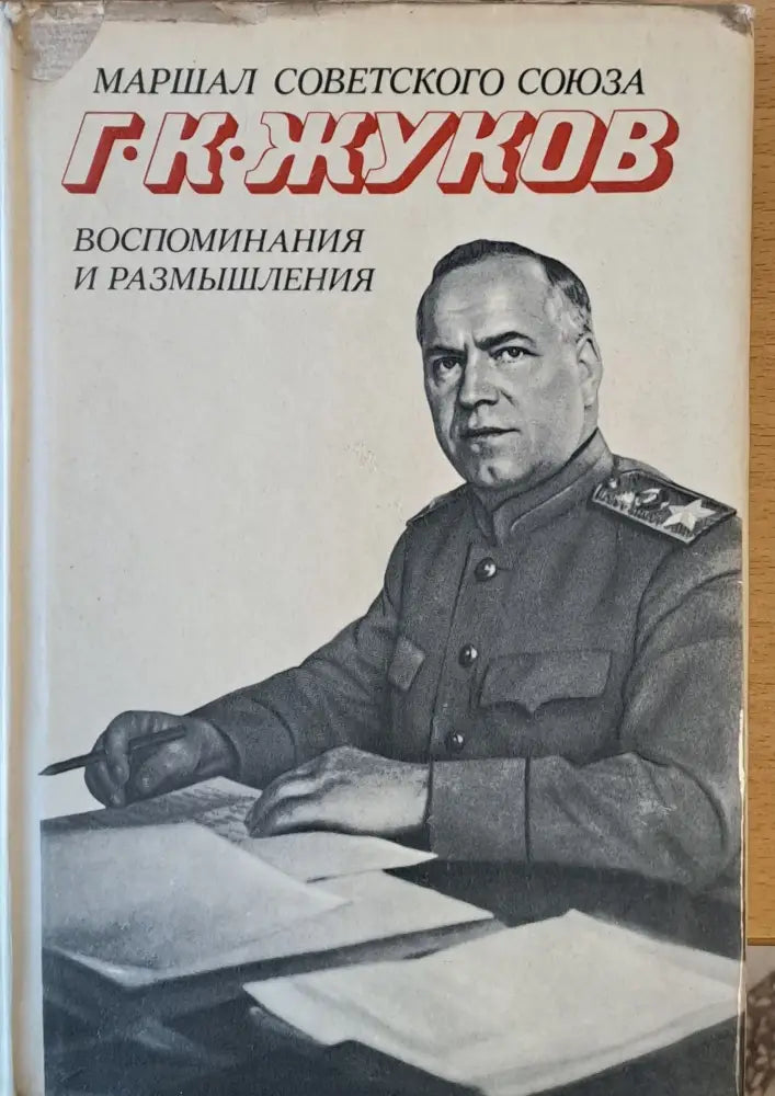 Воспоминания и размышления - Книги