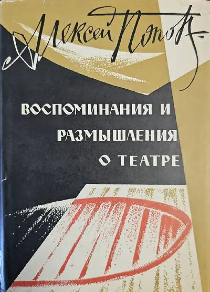Воспоминания и размышления о театре - Книги