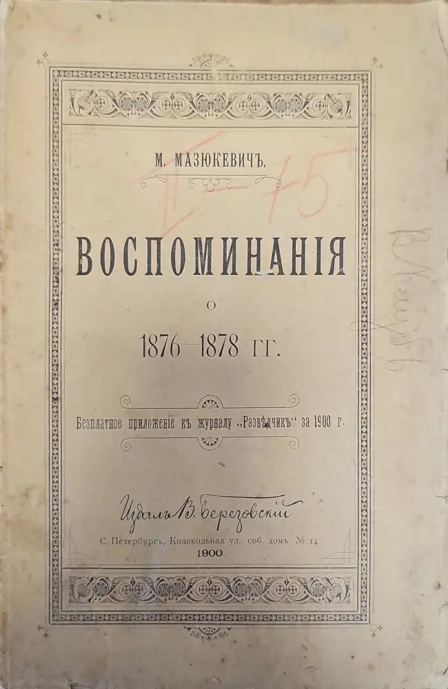 Воспоминания о 1876-1878г. - Книги