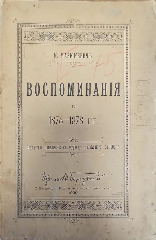 Воспоминания о 1876-1878г. - Книги