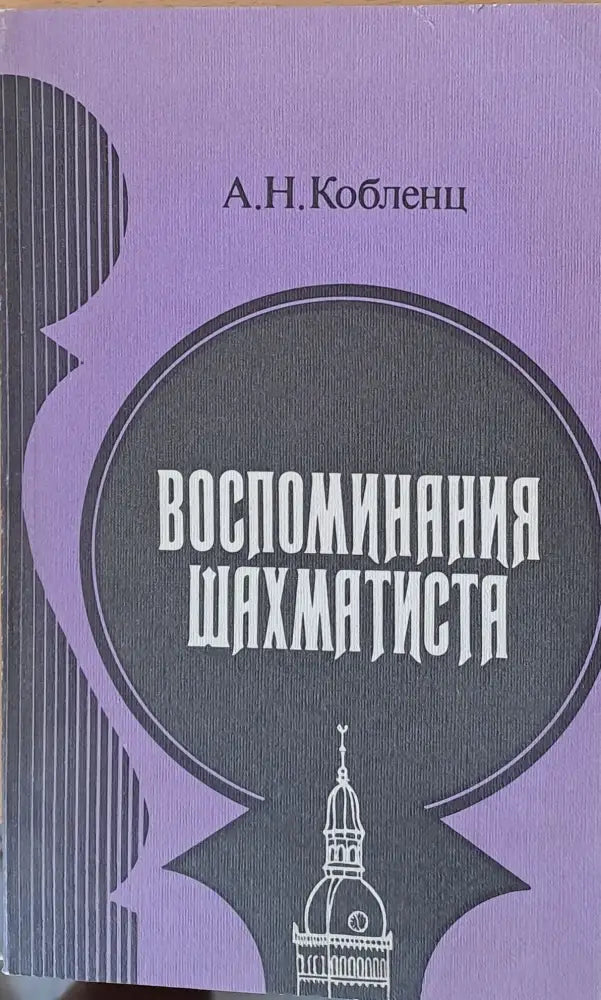 Воспоминания шахматиста - Книги