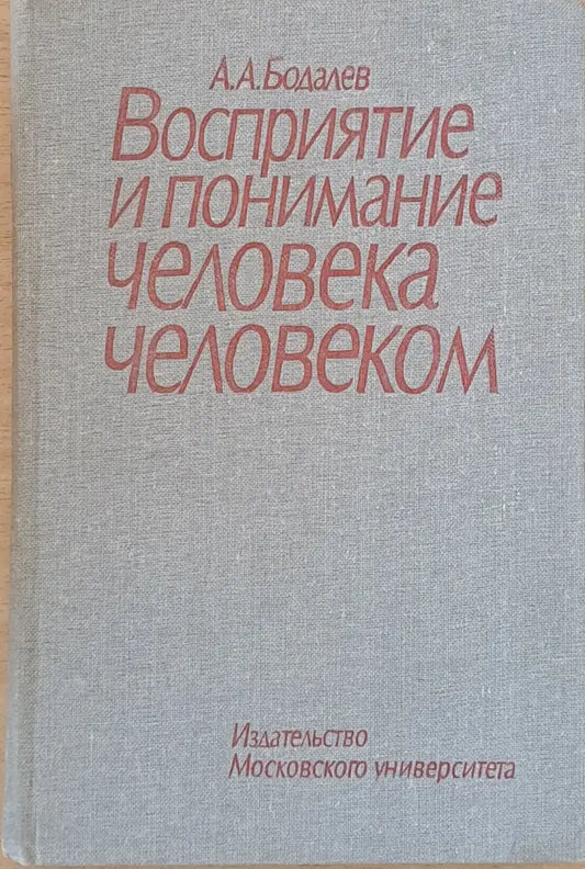 Восприятие и понимание человека человекам - Книги