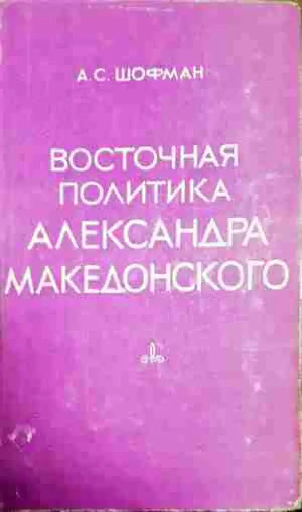 Восточная политика Александра Македонского - Книга