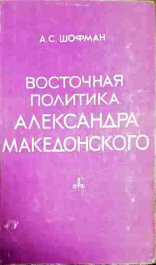 Восточная политика Александра Македонского - Книга