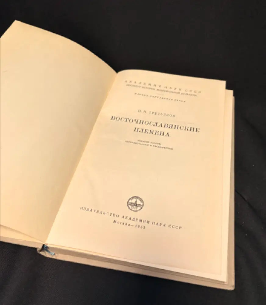 Восточнославянские племена. Издание второе - Книга