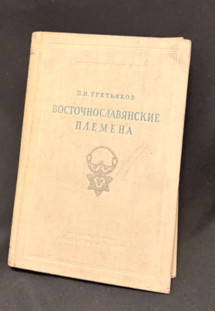 Восточнославянские племена. Издание второе - Книга