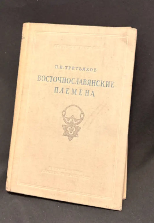 Восточнославянские племена. Издание второе - Книга