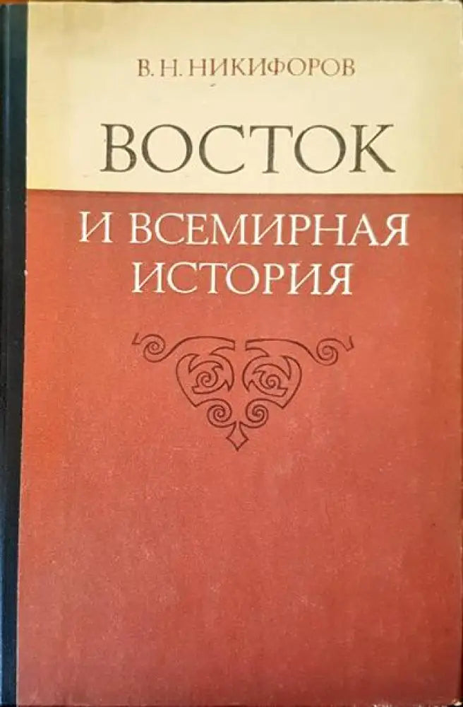 Восток и всемирная история - Книги