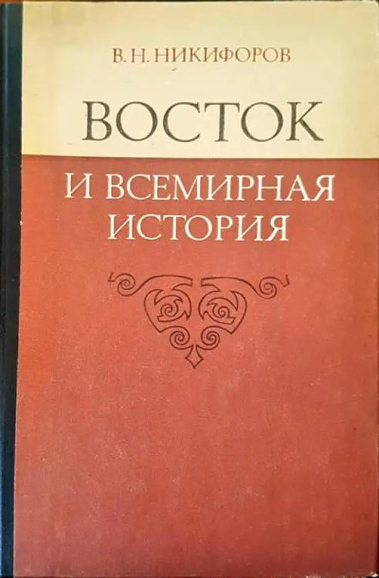 Восток и всемирная история - Книги