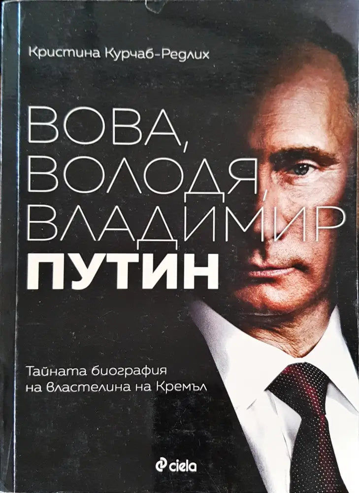 Вова Володя Владимир Путин - Книги
