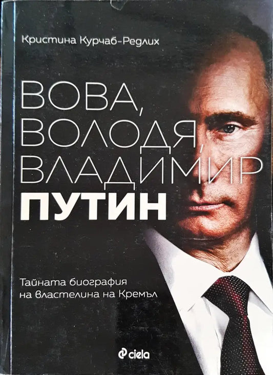 Вова Володя Владимир Путин - Книги