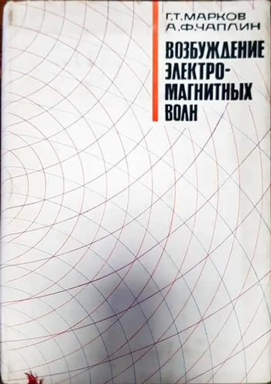 Возбуждение электромагнитных волн - Книги