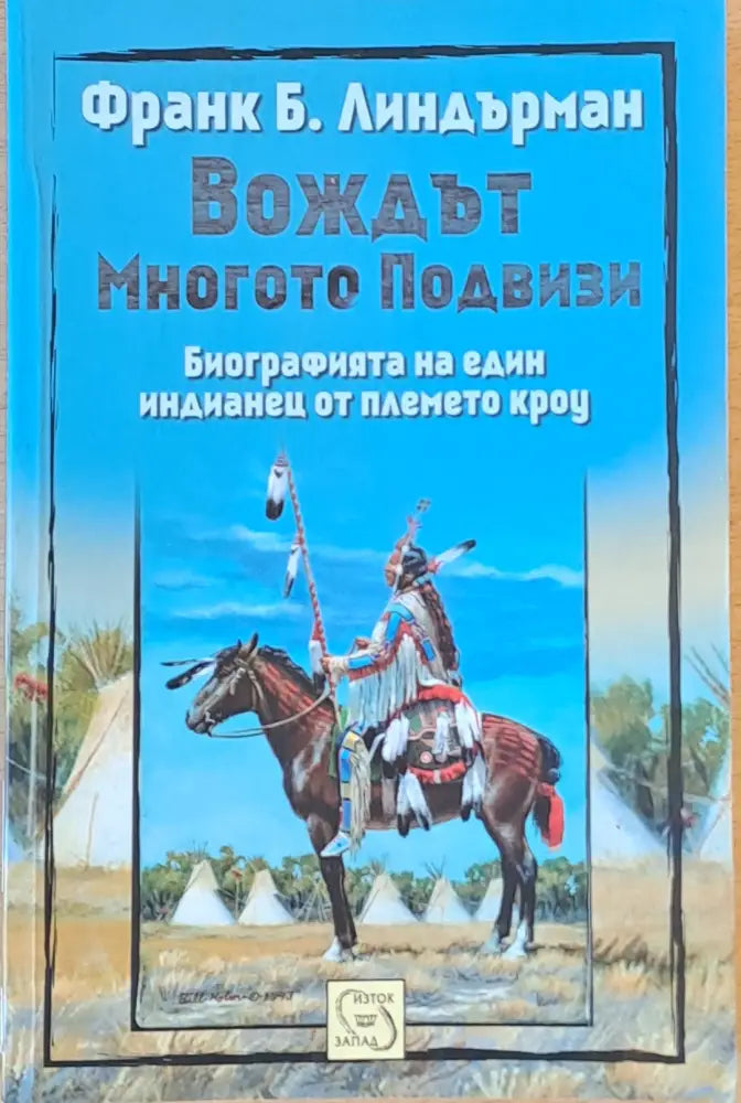 Вождът Многото Подвизи - Книги