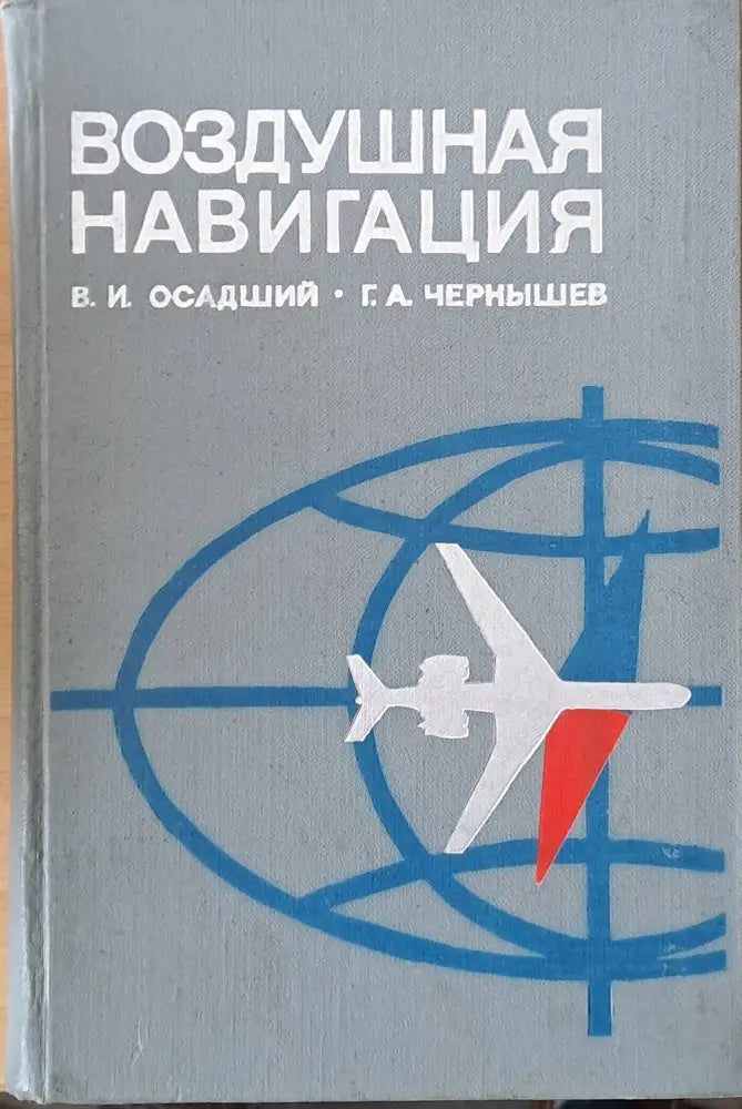 Воздушная навигация - Книги