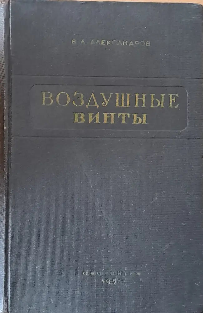 Воздушные винты - Книги