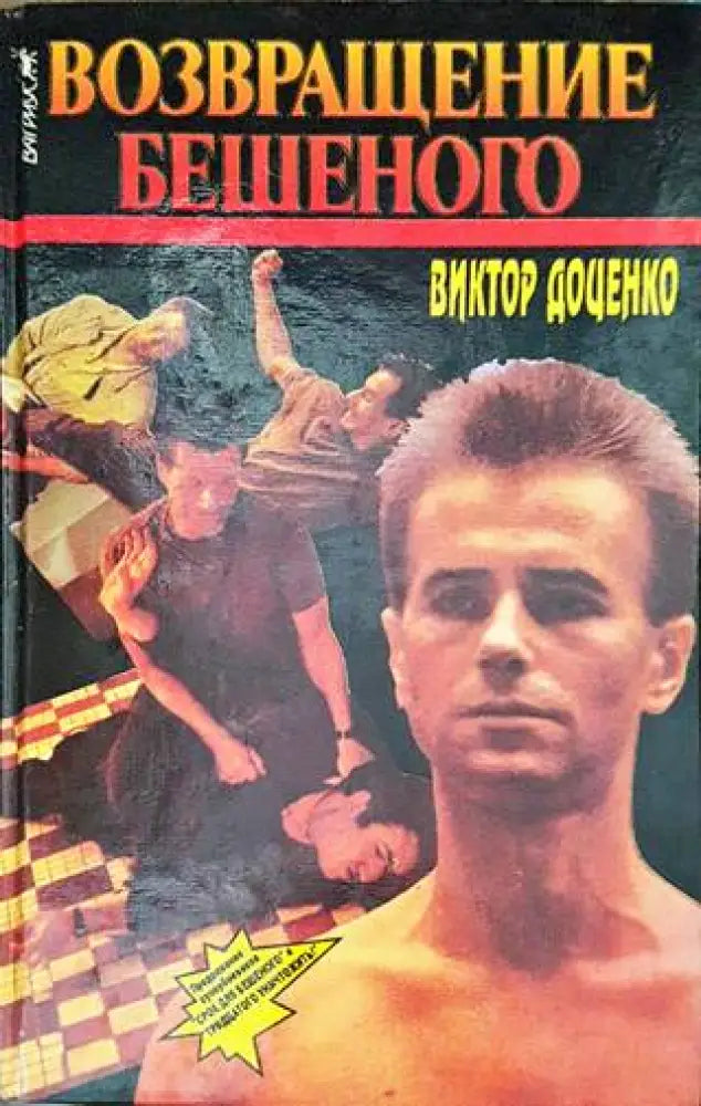 Возвращение Бешеного - Книги
