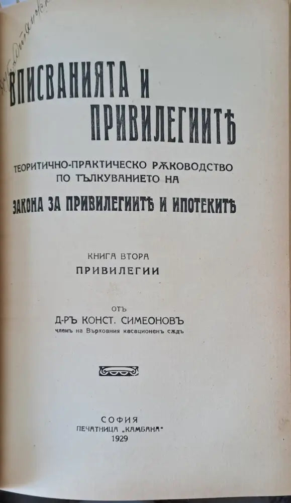 Вписванията и привилегиите. Теоретично-практическо ръководство по тълкуванието на Закона за привилегиите и ипотеките.