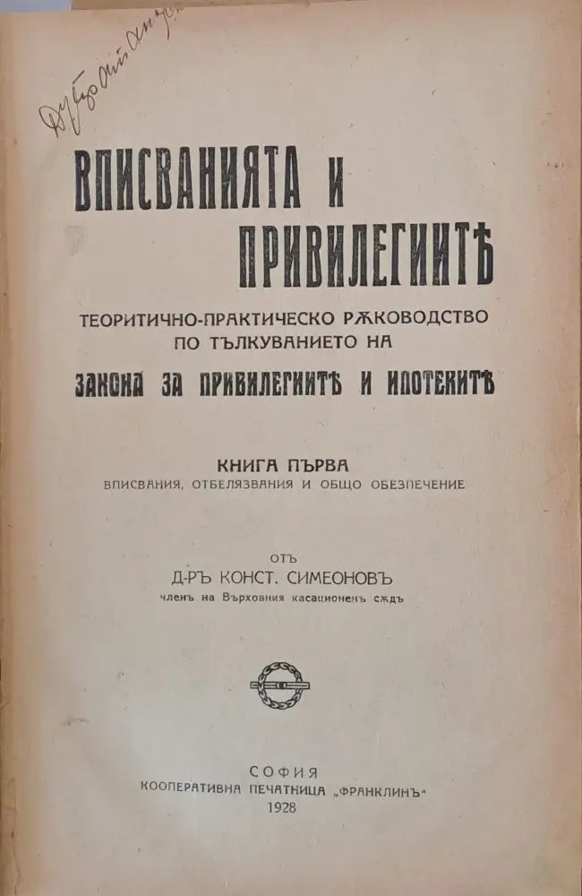 Вписванията и привилегиите. Теоретично-практическо ръководство по тълкуванието на Закона за привилегиите и ипотеките.