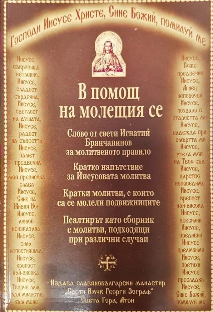 вПОМОЩ НА МОЛЕЩИЯ СЕ - Книги