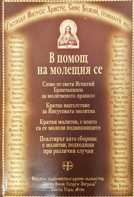 вПОМОЩ НА МОЛЕЩИЯ СЕ - Книги
