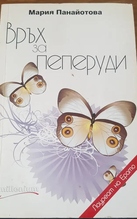 Връх за пеперуди - Книги