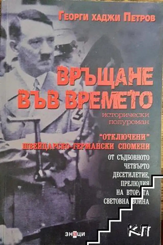 Връщане във времето - Книга