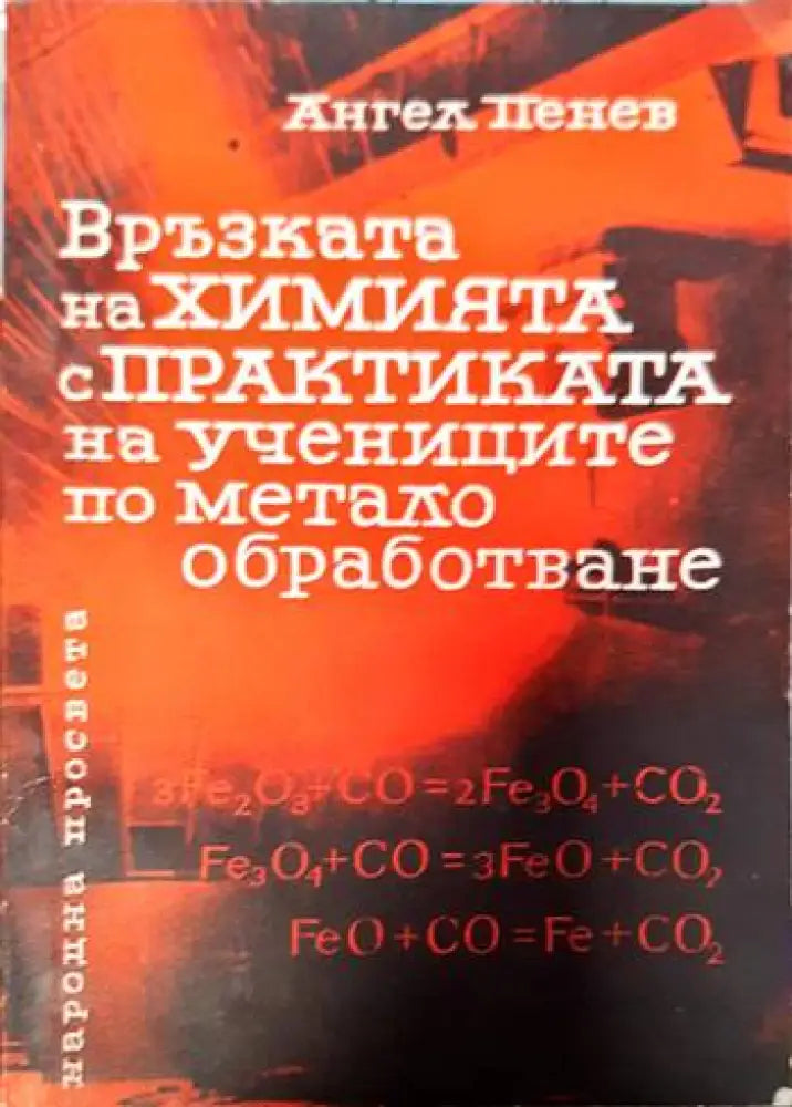 Връзката на химията с практиката на учениците по металообработване - Книги