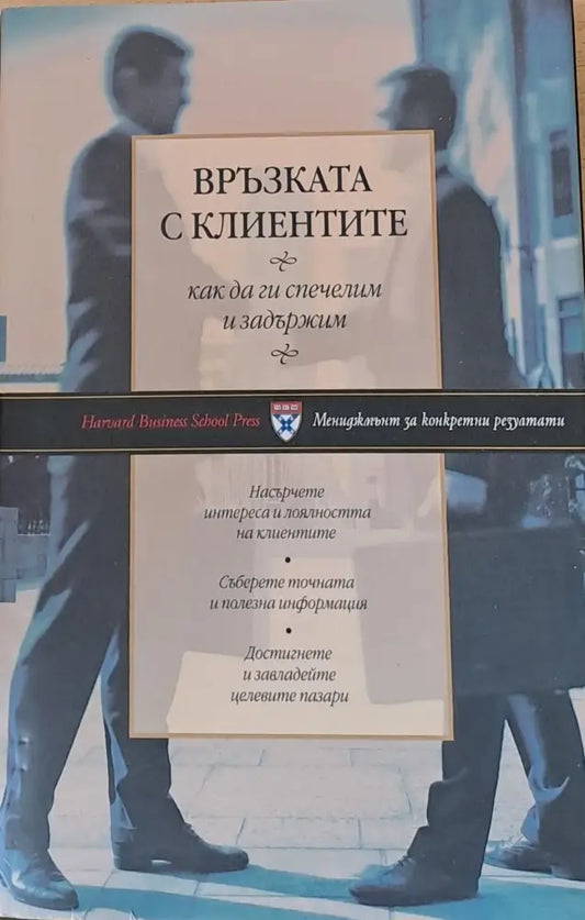 Връзката с клиентите как да ги спечелим и задържим - Книги
