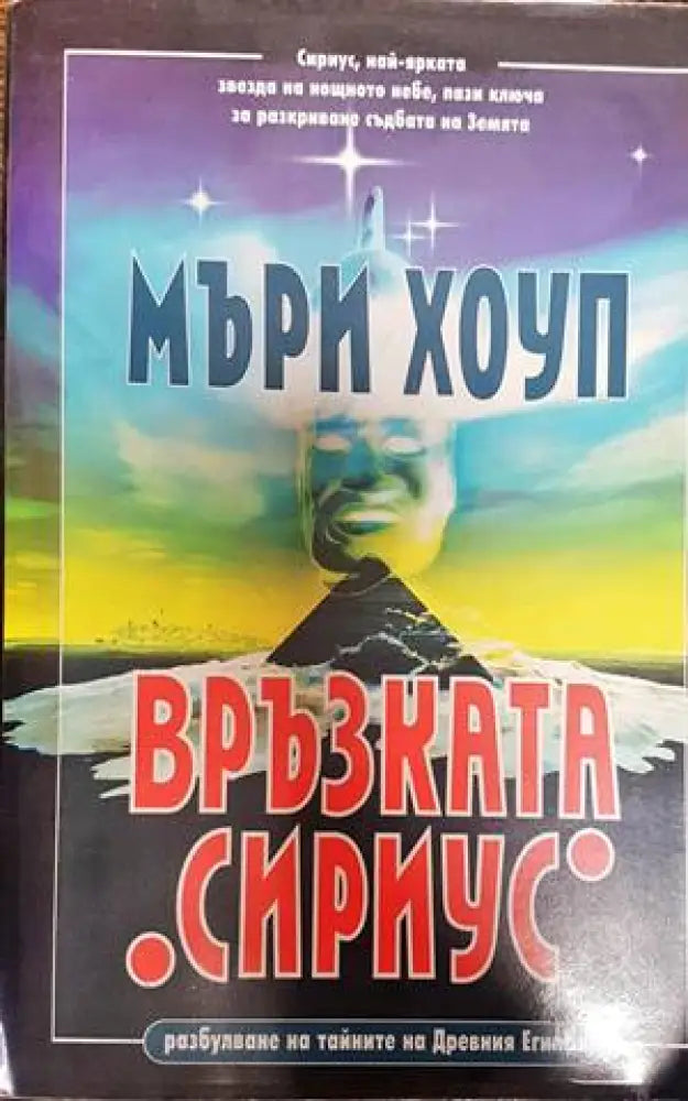 Връзката ’Сириус’ - Книги