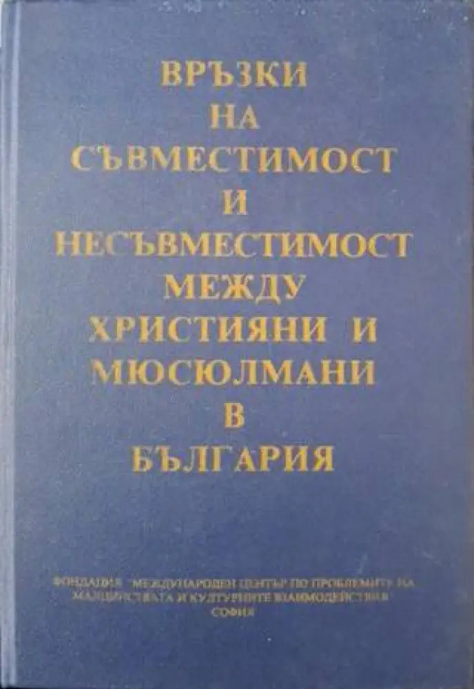 Връзки на съвместимост и несъвместимост между християни и мюсюлмани в България (3654) - Книга