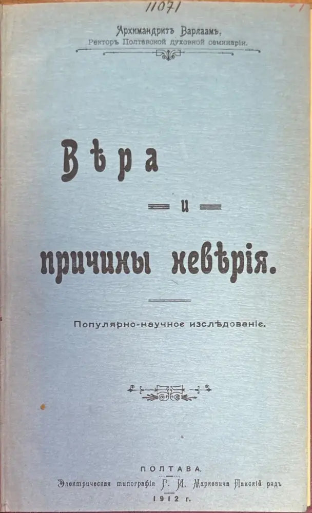 Вьра и причины невьрия (335) - Книга