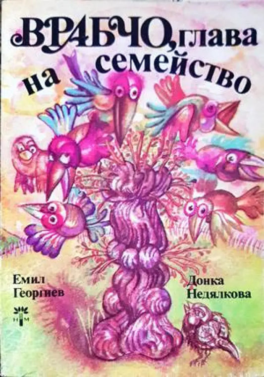 Врабчо глава на семейство - Книги