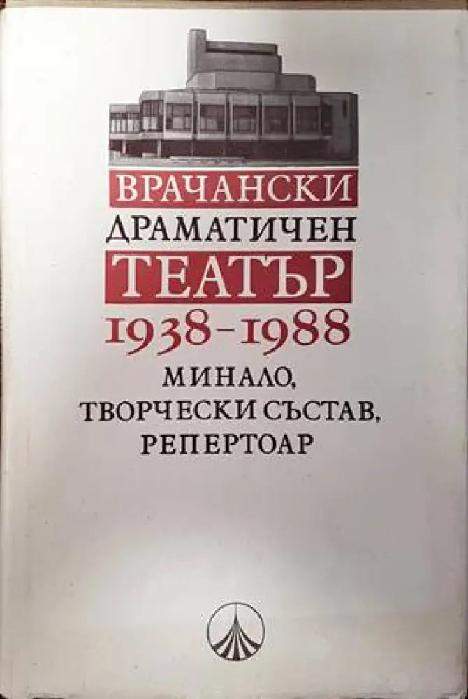 Врачански драматичен театър 1938-1988 - Книги