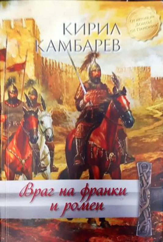Враг на франки и ромеи - Книги