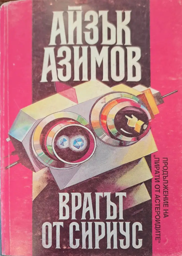 Враг от Сириус (продължение на Пирати от Атлантис) - Книги