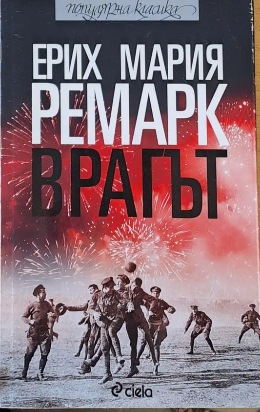 Врагът (623) - Книга