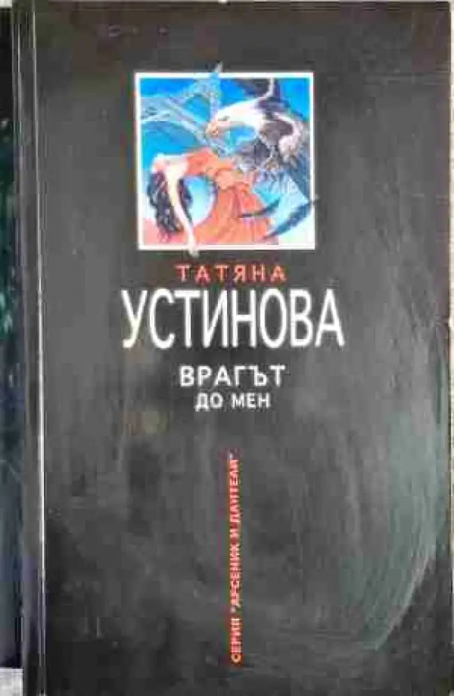 Врагът до мен - Книга